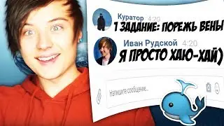 ИВАНГАЙ - ТРОЛЛИНГ КУРАТОРА ИГРЫ СИНИЙ КИТ