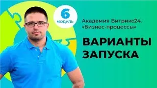 Варианты запуска бизнес-процессов в статусе. Модуль 6. Урок 8.