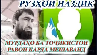 РУЗХОИ НАЗДИК ХАМАИ МАИТХОИ РУССИЯ БА ТОЧИКИСТОН БУРДА МЕШАВАНД ДАР ЯКЧОЯГИ