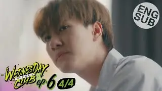 [Eng Sub] WEDNESDAY CLUB คนกลางแล้วไง | EP.6 [4/4]