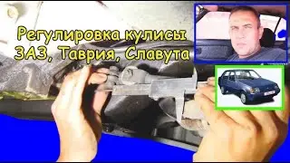 Adjustment of the gearshift lever (ZAZ, Tavria, Slavuta)