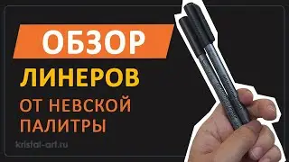 Тестирую линеры «Сонет» от Невской палитры. Небольшой обзор 