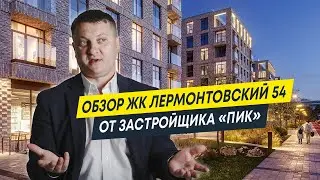 Обзор ЖК Лермонтовский 54 от застройщика 