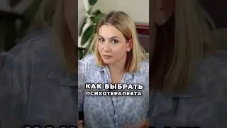 ВЫБРАТЬ ПСИХОТЕРАПЕВТА