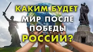 Каким будет мир после победы России?