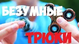 Безумные трюки со Спиннер spinner