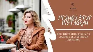 Как выстроить жизнь по собственному сценарию | Анна Муравина и Катрина Арье