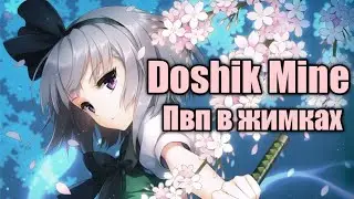 Пвп в жимках//грифер шоу на Doshik mine - дошик Майн