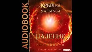 2003773 Аудиокнига. Инди Видум "Крылья Мальгуса. Падение"