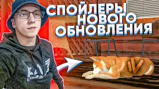 СПОЙЛЕРЫ НОВОГО ОБНОВЛЕНИЯ на NAMALSK RP (GTA CRMP)