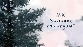 МК 