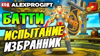 🐉 DRAGON CHAMPIONS 🐉 БАТТИ как пройти Испытание ИЗБРАННИК выбор героев 🐉ALEXPROGIFT - ПРОМОКОД🐉