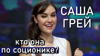 Саша Грей. Как реализовала свои типы? Кто она по соционике?