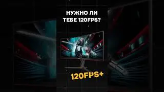 Нужно ли тебе 120FPS? 