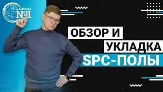 SPC-полы Обзор и Укладка | SPC ламинат