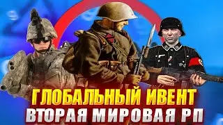 ГЛОБАЛЬНЫЙ ИВЕНТ НА ВТОРОЙ МИРОВОЙ РП в Garry's Mod DarkRP