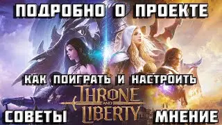 Throne and Liberty | Все об игре | Впечатления | Советы новичку | Трон энд либерти |