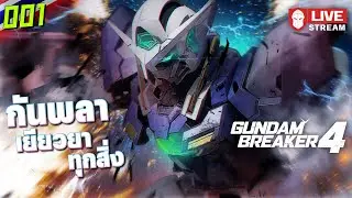 กันพลา เยียวยาทุกสิ่ง | Gundam Breaker 4