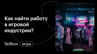 Распространенные ошибки в процессе создания игры. Интенсив по геймдизайну