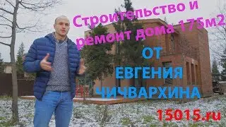 Ремонт коттеджа под ключ 175м2