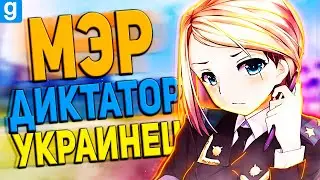 УКРАИНСКИЙ МЭР ДИКТАТОР! | Garry's Mod DarkRP | Гаррис Мод ДаркРП