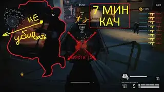 ЗА 7 МИН КАЧ (ГИДРА WARFACE)