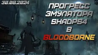 Bloodborne на ПК через shadPS4 - текущий прогресс (30.08.2024)