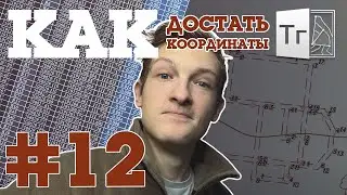 ТИМ КРЕДО ТОПОГРАФИЯ #12 // Как достать координаты точек и топографа в txt