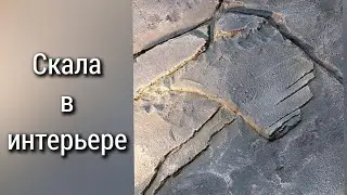 Скала в интерьере дома. Все процессы.