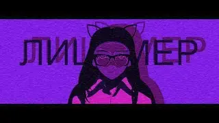 [MMD] ЛИЦЕМЕР
