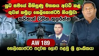 යුධ සමයේ බිහිසුණු මතකය අවධි කළ ගුවන් හමුදා හෙලිකොප්ටර් නියමුවා ‍| Captain Chamaka Kularatne