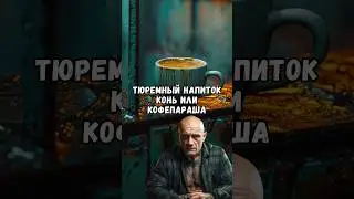 Тюремный напиток конь