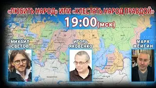 «ЛЮБИТЬ НАРОД» ИЛИ «ХЛЕСТАТЬ НАРОД ПРАВДОЙ»