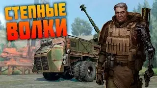 СТЕПНЫЕ ВОЛКИ 💣[Обзор фракции]