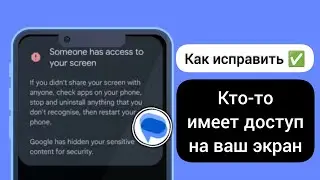Кто-то имеет доступ к вашей проблеме с сообщением на экране | Вы делитесь своим экраном с кем-то
