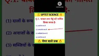 uptet important questions| science classes|uptet science|uptet #shorts