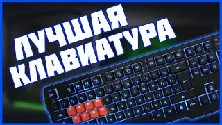 САМАЯ ЛУЧШАЯ КЛАВИАТУРА ЗА 1700 РУБЛЕЙ // ОБЗОР КЛАВИАТУРЫ BLOODY B188