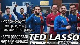 Тед Лассо, 2 сезон ► КиноFun смешные моменты