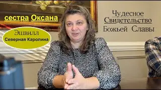 Оксана Попко - чудесное  свидетельство Славы Божьей  -- Вячеслав Бойнецкий