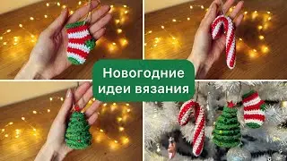 Мини-игрушки на елку крючком МК 🎄