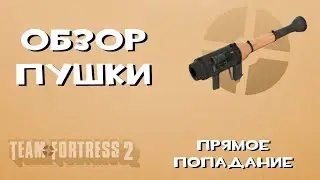 Team Fortress 2 Оружие — Прямое попадание