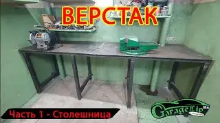 ВЕРСТАК! Первую часть окончил, СТОЛЕШНИЦА