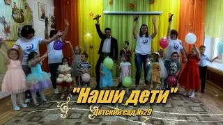 Песня от родителей про наших любимых детей в детском саду. 