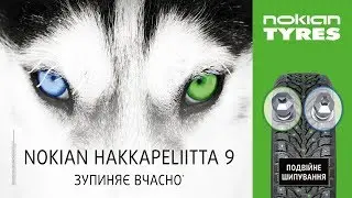 Nokian Hakkapeliitta 9 / 9 SUV зимняя шипованная шина - остановит вовремя