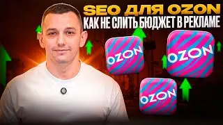 Как Собирать Ключевые слова на Ozon в 2025 году? Как я увеличил продажи в магазине за месяц?