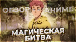 ОБЗОР ❰МАГИЧЕСКАЯ БИТВА❱ ❬МАГИ,ДЕМОНЫ И ВСЯКИЕ ИНТЕРЕСНОСТИ❭ ❬НОВЫЙ ОНГОИНГ❭ ❴ANIRO №10❵
