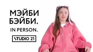 МЭЙБИ БЭЙБИ | IN PERSON