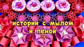 💖 Истории с мылом и пеной 🧼 + хрустяшки😋 Истории от подписчиков #16🔥