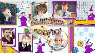 Волшебник недоучка  |  Magician dropout | Project for ProShow Producer