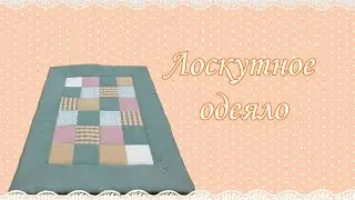 Лоскутное одеяло своими руками 🧵 подробный разбор